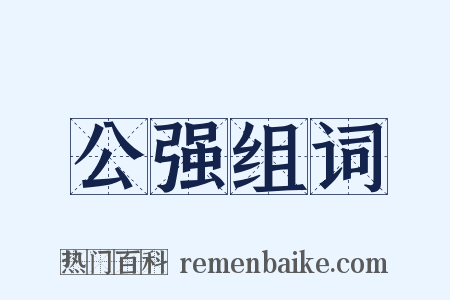 公强组词是什么意思的图片